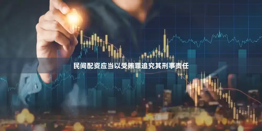 民间配资应当以受贿罪追究其刑事责任