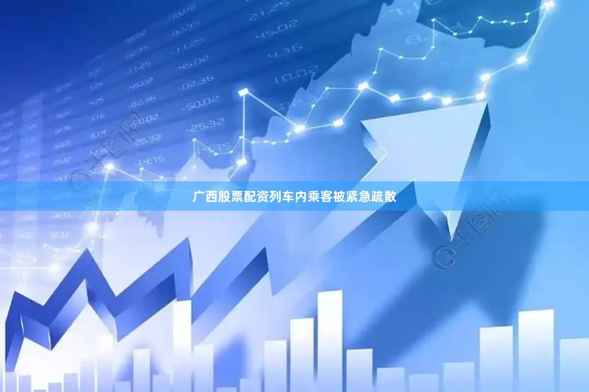 广西股票配资列车内乘客被紧急疏散