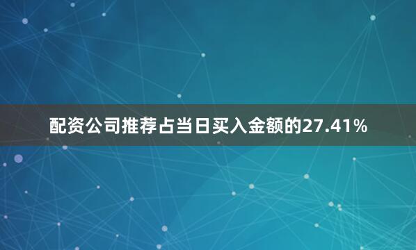 配资公司推荐占当日买入金额的27.41%