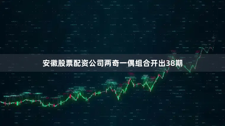 安徽股票配资公司两奇一偶组合开出38期