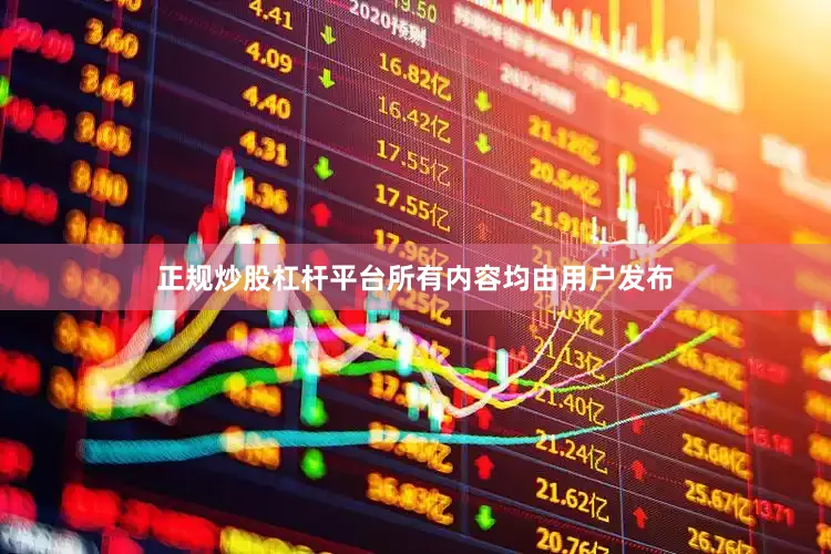 正规炒股杠杆平台所有内容均由用户发布