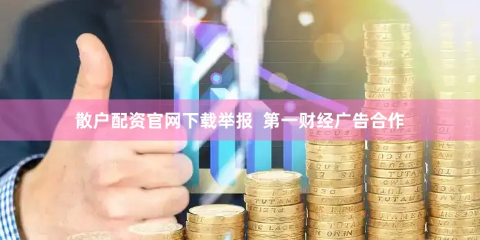 散户配资官网下载举报  第一财经广告合作