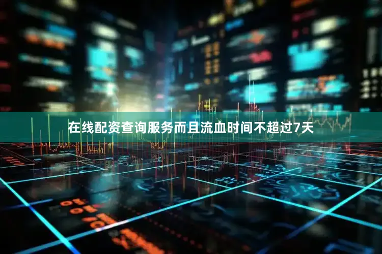 在线配资查询服务而且流血时间不超过7天
