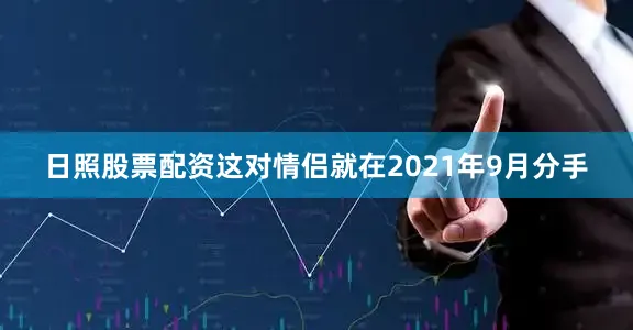 日照股票配资这对情侣就在2021年9月分手