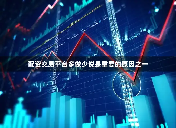 配资交易平台多做少说是重要的原因之一