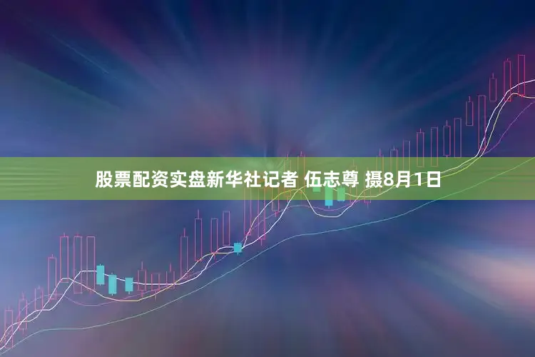 股票配资实盘新华社记者 伍志尊 摄8月1日