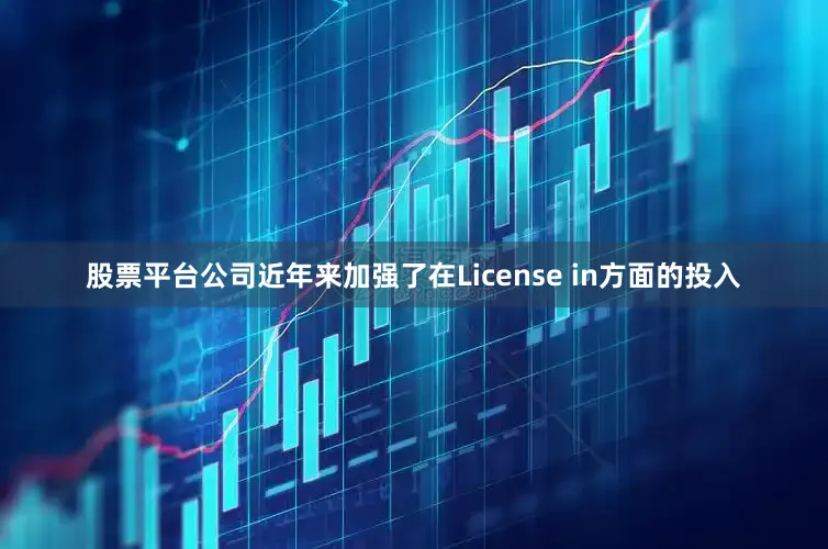 股票平台公司近年来加强了在License in方面的投入
