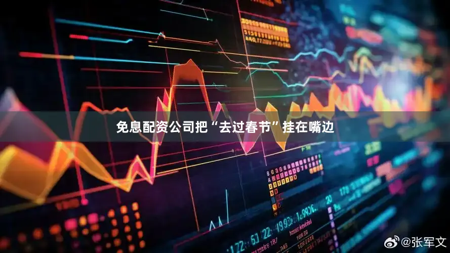 免息配资公司把“去过春节”挂在嘴边