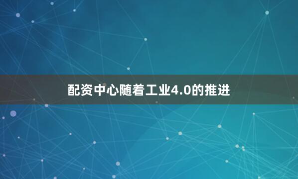 配资中心随着工业4.0的推进