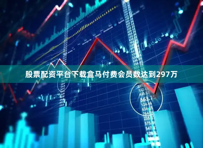 股票配资平台下载盒马付费会员数达到297万