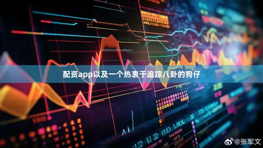 配资app以及一个热衷于追踪八卦的狗仔
