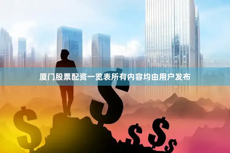 厦门股票配资一览表所有内容均由用户发布