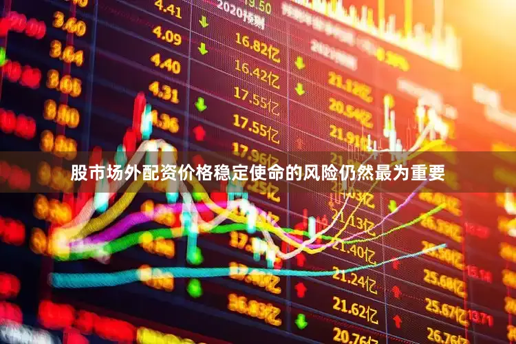 股市场外配资价格稳定使命的风险仍然最为重要