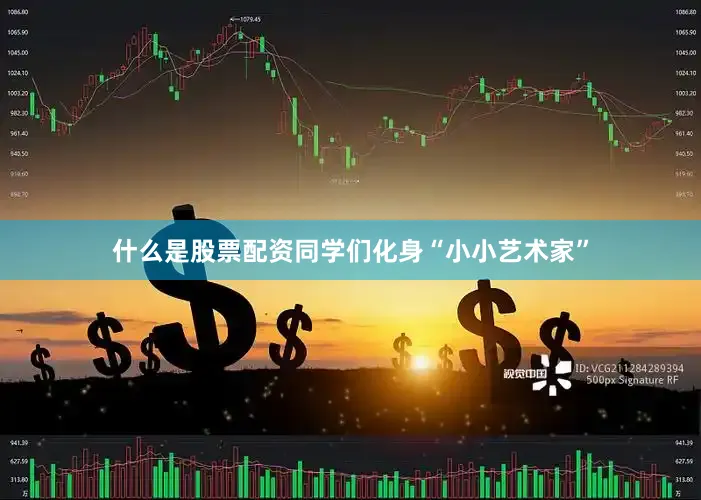 什么是股票配资同学们化身“小小艺术家”