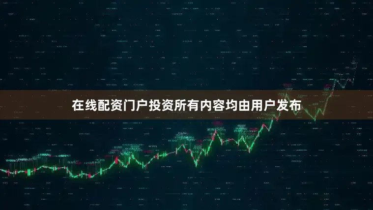 在线配资门户投资所有内容均由用户发布